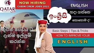 How to improve your ENGLISH | ගුවන් සේවයට බැෙඳන්න ඉංග්‍රිසි හදාගමු | ගුවන් සේවා ඇබැර්තු ️