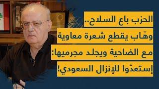 يلي بهاجم نواف سلام صرماية... وئام وهاب يقطع شعرة معاوية مع الضاحية: إنزال سعودي ومفاجآت قادمة!