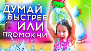 САМЫЙ МОКРЫЙ ЧЕЛЛЕНДЖ Думай Быстрее Или Промокни до Ниточки Splash Out Game Challenge / Вики Шоу