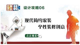 设计攻略06：现代简约家装，个性装修创意