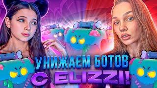 ИГРАЕМ ВМЕСТЕ С Elizzi В БРАВЛ СТАРС! BRAWL STARS!