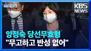 ‘허위 재산신고’ 양정숙 1심 당선무효형…“무고하고 반성 없어” / KBS  2022.01.21.