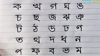 ব্যঞ্জনবর্ণ  বাংলা বর্ণমালা  Bangla Benjonborno Lekha  Consonants Bengali alphabet