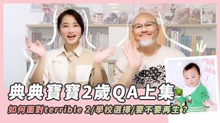 寶寶2歲QA上集/如何面對terrible 2/怎麼選擇學校？/小僑保養秘訣/典典寶寶個人檔案/到底要不要再生？