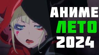 Какие аниме сейчас выходят? Аниме ЛЕТО 2024