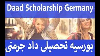 Daad Scholarship Germany. بورسیه تحصیلی داد آلمان معرفی بورسیه و روش ثبت نام کردن ان