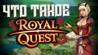 Что такое «Royal Quest»?