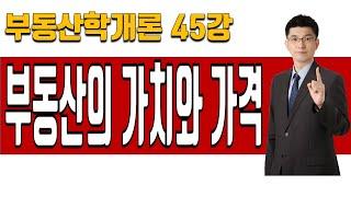 [부동산학개론 이론강의 45강] 부동산의 가치와 가격 | 2023년 34회 공인중개사 시험 대비]