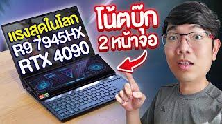 รีวิว ROG Zephyrus Duo16 นี้คือ Notebook แรงสุดในปี 2023 Ryzen 9 7945HX + RTX4090