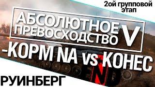 Турнир "А.П. V" 14/140 - KOPM NA vs. KOHEC World of Tanks (WoT)