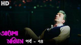 আয়েশা মরিয়ম | বাংলা ডাবিং | Ep - 74 [HD] Turkish Series Bangla Dubbing | Channel R |#paramparça