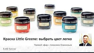 Краска Little Greene: выбрать цвет легко. Советы эксперта по работе с палитрой оттенков