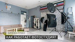 Как работает фотостудия? Бизнес-план