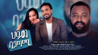 ህይወት ባጋጣሚ ሙሉ ፊልም | Hiwot Bagatami | Full Length Ethiopian Film 2024