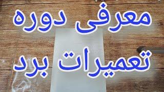 دوره تعمیرات برد لوازم خانگی به صورت غیر حضوری