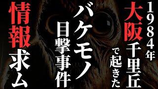 【怖い話】[目撃者多数] 大阪千里丘の小学校で目撃されパニックを起こした『怪物』がヤバすぎる…2chの怖い話「ＳＯＳやめてください・エリコちゃんとの思い出」【ゆっくり怪談】