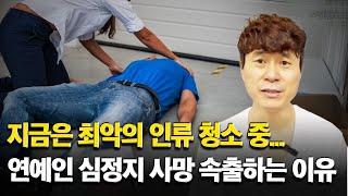 지금은 최악의 인류 청소 중... 연예인 심정지 사망 속출하는 이유 / 슈카이브