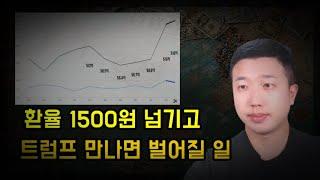 환율 1500원 넘기고 트럼프를 만나면 벌어질 일