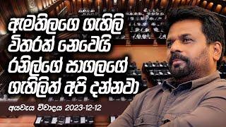 LIVE | අයවැය විවාදය 2024 | Parliament Speech | Anura Kumara Dissanayake | 2023.12.12