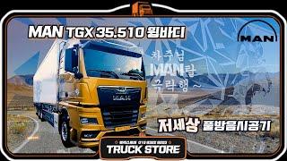 MAN탈 살살 녹는다~ 이곳이 바로 세렝게티! MAN TGX 35.510 윙바디 -탑트럭 천안 트럭스토어