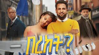 በረከት ሙሉ ፊልም -  New Ethiopian Movie Bereket 2025 - Full Length Amharic Film 2025