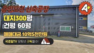 !!!계약완료!!!많은 성원에 감사드립니다.◈ 용인모현 공장매매 대지 300평 공장 60평 매매금액 10억5천만원 ◈