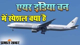 भारत पहुंचा Air India One जानिए खासियत | Prabhat Khabar