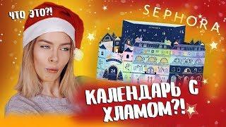 РАСПАКОВКА НОВОГОДНЕГО КАЛЕНДАРЯ от SEPHORA/Бессмысленный хлам?! | Ира Блан