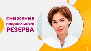 Низкий овариальный резерв: что делать?