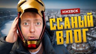ССАНЫЙ ВЛОГ/ ИЖЕВСК