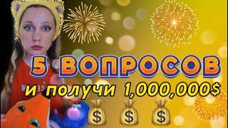 ОТВЕТЬ НА 5 ВОПРОСОВ И ПОЛУЧИ 1,000,000$