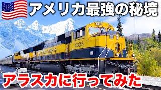 【何がある？】アメリカの北海道 "アラスカ"に行ってみた！アラスカ鉄道のファーストクラスで北極圏へ向かう(アンカレッジ→フェアバンクス) | Alaska Railroad in the US