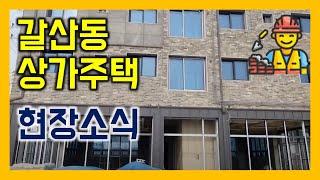 [갈산155 #1] 비계파이프 철거후 멋진 외관의 다가구+상가주택이 드러났습니다