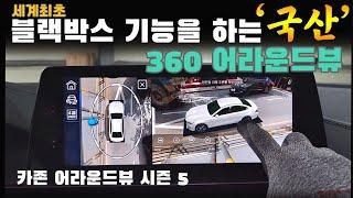 [네비킹] 세계최초 블랙박스 기능이 있는 “국산” 360 어라운드뷰! 카존 어라운드뷰 시즌 5 BMW 5시리즈에 장착