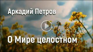 Аркадий Петров о Мире целостном
