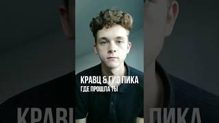 КРАВЦ & ГИО ПИКА - ГДЕ ПРОШЛА ТЫ НА ГИТАРЕ #гитара #урокнагитаре #разборнагитаре