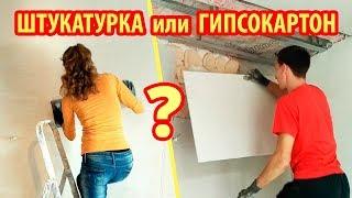 ШТУКАТУРКА ИЛИ ГИПСОКАРТОН?!