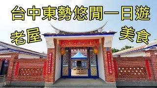 台中東勢客家小鎮一日遊 盛東餃子館+假日制冰 Taiwan Taichung  Dongshi Travel