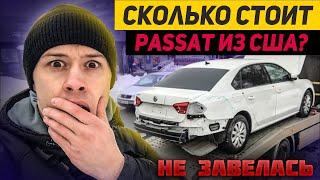 Маина из США не завелась! Купить авто из США в Украину | Обзор Passat B7 из США