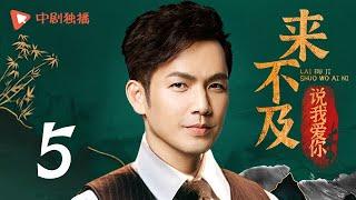 Too late to say loving you - EP 05 (Wallace Chung, Li Xiaoran)