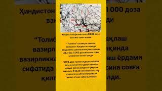 Ҳиндистон Афғонистонга 11 000 доза ваксина совға қилди #tiktok #rek #automobile #hikmatlar #shorts