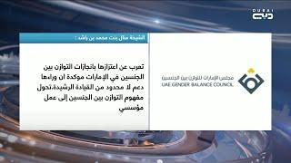 أخبار الإمارات | منال بنت محمد بن راشد: تعرب عن اعتزازها بانجازات التوازن بين الجنسين في الإمارات
