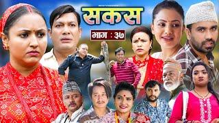 SAKAS || सकस || Episode 37 || Nepali Social Serial | Raju,Tara, Binod, Anju, Pramila || 27 July 2024