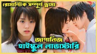 হাইস্কুল লাভ স্টোরি জাপানিজ ড্রামা। Korean Drama Bangla Explanation @mehadiexplainer