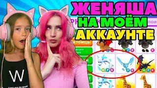 24 часа Женяша управляет моим аккаунтом Адопт Ми | Трейды по ЧИСЛАМ Adopt Me Roblox