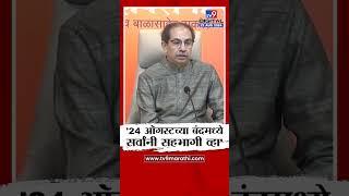 Uddhav Thackeray  | '24 ऑगस्टच्या बंदमध्ये सर्वांनी सहभागी व्हा'-ठाकरे