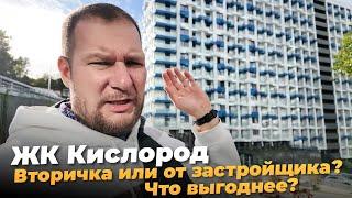 ЖК Кислород. Вторичка или от застройщика — что выгоднее?