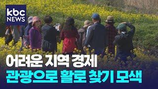 어려운 지역 경제..관광으로 활로 찾기 모색 / KBC뉴스