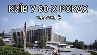 Київ у 80-х роках.  Частина 2.