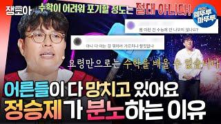 [강연자들] 수포자라는 단어가 2033년까지만 존재할 거라는 정승제ㅣ#정승제 #수포자 MBC241201방송